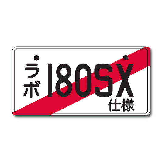 JDM Decorative Plate - 180SX - Slash Plate